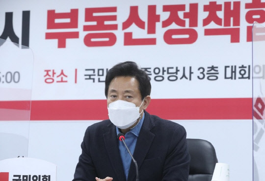 오세훈(사진) 서울시장이 11일 오후 서울 여의도 국민의힘 중앙당사에서 열린 국민의힘-서울시 부동산정책 협의회에서 발언을 하고 있다. <연합뉴스>